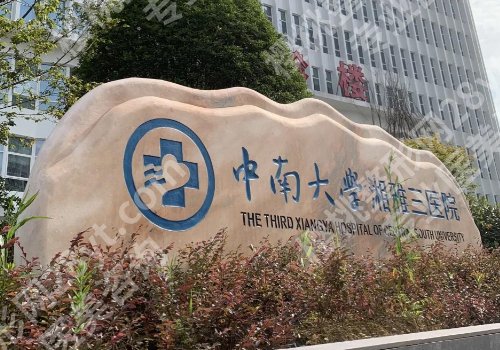 长沙种牙哪个医院好？市口腔医院、湘雅口腔医院、湘雅二院等放心选！