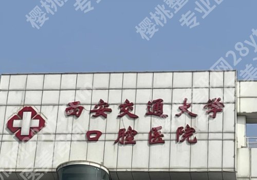 西安种牙哪家医院好？西交大口腔医院、西交大一附院等在线扒一扒