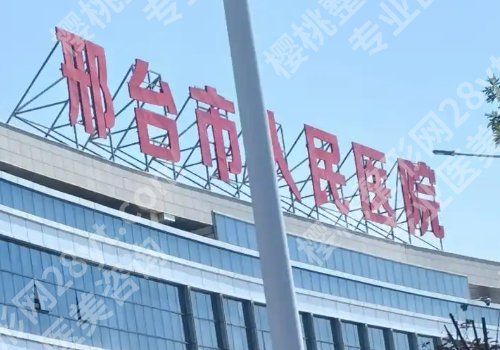邢台哪家牙科技术好？人民医院、总医院等技术优势突出