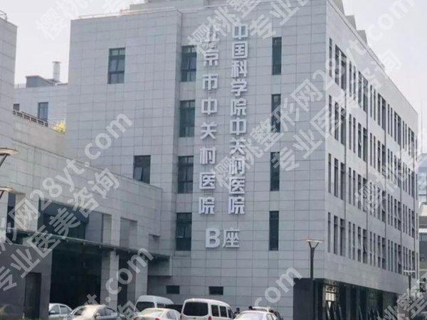 北京中关村医院激光整形美容中心怎么样？公立医美里的实力派，速看