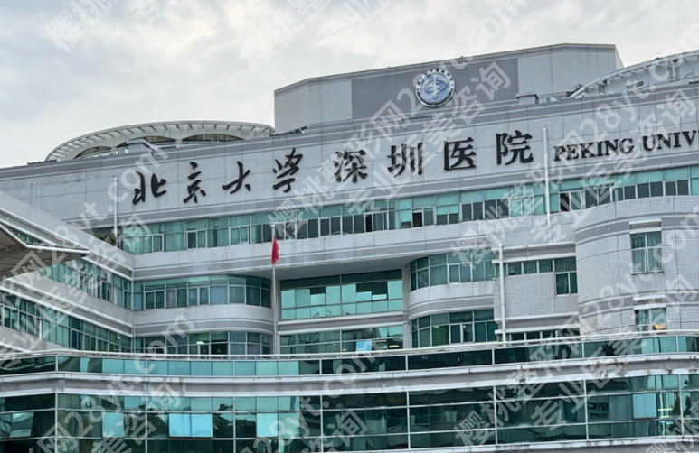 深圳北大医院美容科值不值得去？从双眼皮到激光项目一文看懂