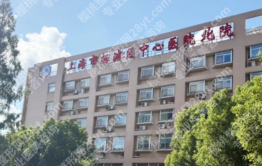 杨浦区中心医院医美怎么样？项目实力、医生口碑和价格值得看吗
