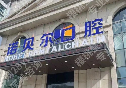 南宁种牙哪里好？广医大一附院、人民医院等正规实力强！