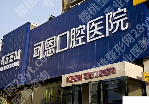 淄博种牙多少钱一颗啊？8000元起、热门种牙医院测评！