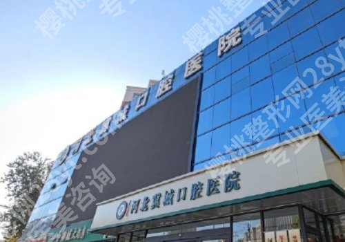 沧州种牙哪里好又便宜?人民医院、中心医院等性价比高