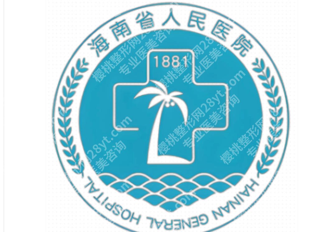 海口哪里有超皮秒?哪家医院好?口碑机构大盘点!
