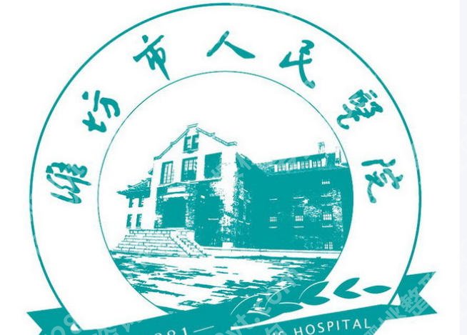 潍坊点阵激光医院排名榜单揭晓！这几家医院实力不俗技术在线！