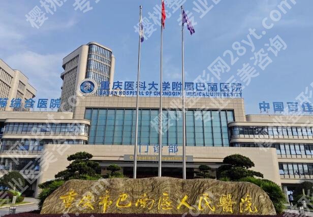 巴南区人民医院牙齿价目一览，洗牙补牙种牙收费全透明啦