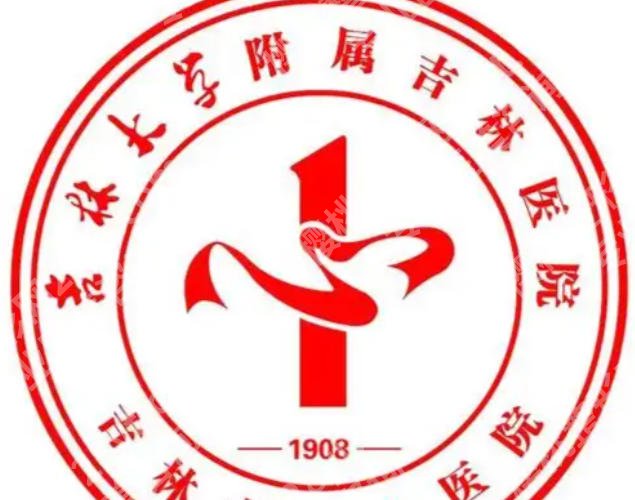 吉林激光祛斑哪里好？附医院详细地址及医院详细介绍