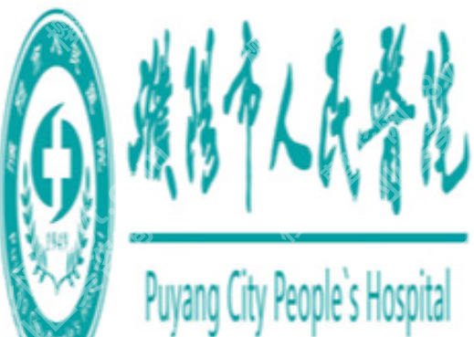 河南濮阳祛斑好的地方有哪些？盘点五家公立口碑及价格收费情况
