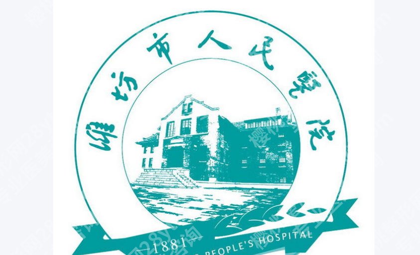 潍坊人民医院有皮秒吗？价格费用清单及热门项目大介绍！