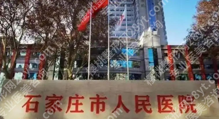 石家庄有皮秒的三甲医院有哪些？前三名专业推荐！