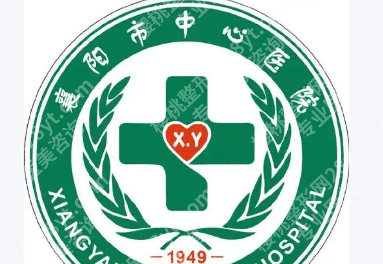 襄阳中心医院可以做皮秒祛斑吗？医院排名前十强名气机构推荐！