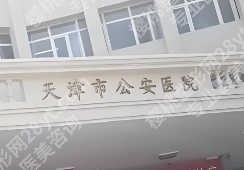天津点阵激光医院排名！正规机构盘点与价格表参考
