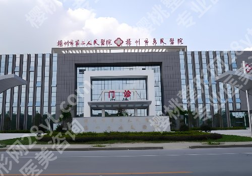 扬州除皱注射多少钱一次？扬大附院、苏北人民医院等低至于8.1k起