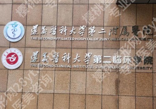 遵义哪里可以做点阵激光？市第一人民、韩美、利美康等技术测评~