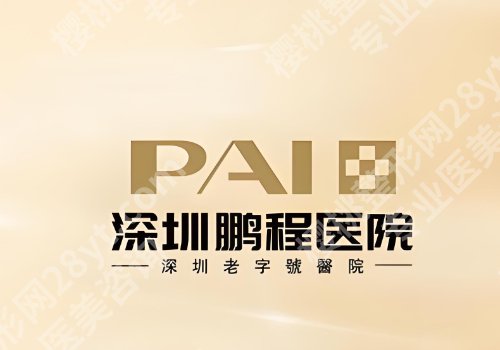 广东省皮肤科医院皮秒多少钱？省二人民医院、鹏程等低于4500元起