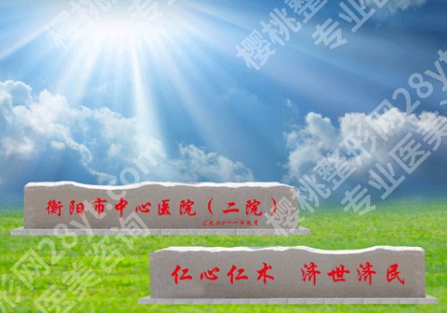 衡阳激光脱毛的价格多少？南华大学附一院/附二院等低至1000元起