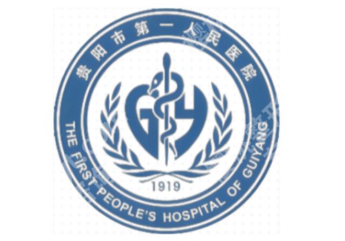 贵阳三甲医院点阵激光名单公开!医科大附院/省人民医院等上线