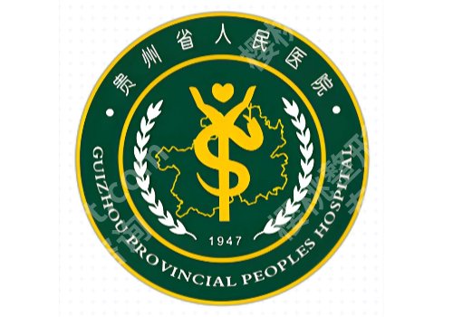 贵阳三甲医院点阵激光名单公开!医科大附院/省人民医院等上线