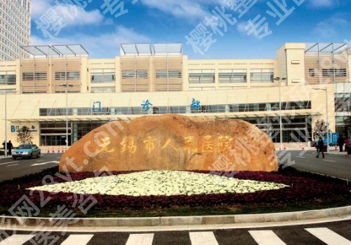 无锡点阵激光医院排名~市人民医院、坤如玛丽等技术测评