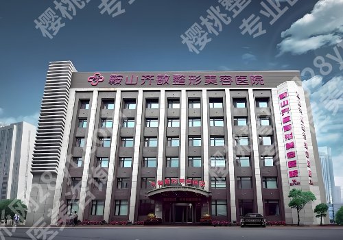鞍山激光祛斑多少钱？市中心医院、齐敏等低至于4500元起，性价比高