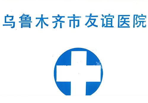 乌鲁木齐点阵激光多少钱一次？新医大五附院、华美低于4100元起