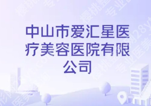 中山市激光祛斑哪个医院好？告别困扰，排名帮你选