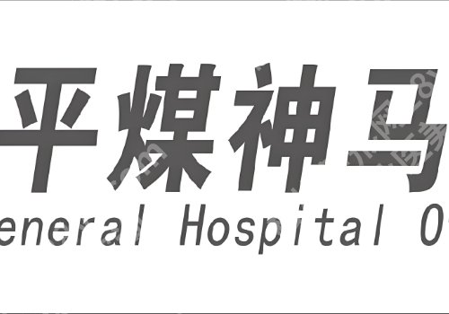 平顶山有去疤痕的医院吗？排名新鲜出炉，凭实力上榜