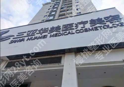 三亚点阵激光医院排名！2026人气榜单公开｜优势、价格PK