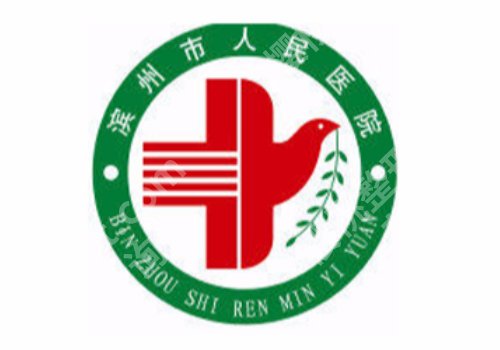 滨州人民医院点阵激光价格是多少？低至5k起、王福庆医生领衔！