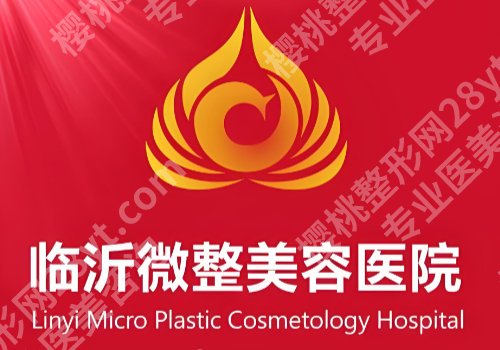临沂除皱注射那家医院好？市人民医院、市中心医院等院简介分享