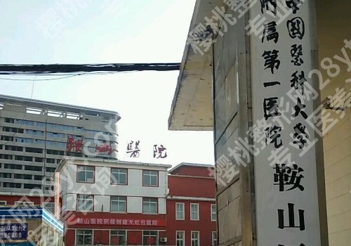 鞍山祛斑哪家好？鞍钢集团总医院、鞍山齐敏美容医院等详情解析