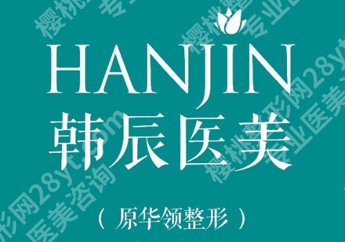 郑州除皱比较好的医院有哪些？一附院/韩辰华领等院信息一览