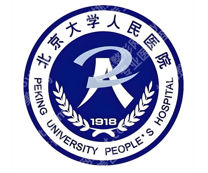 北京大学人民医院植发怎么样？院内实力、收费标准及热门项目全解析