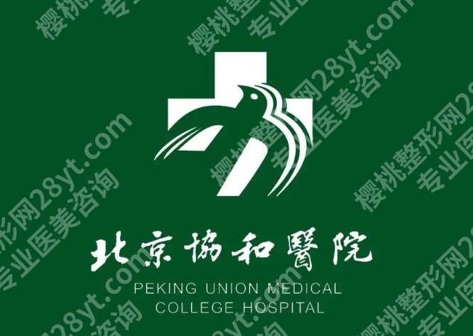 北京协和医院脂肪填充法令纹多少钱?收费标准及就诊全攻略看这