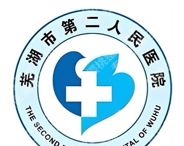 芜湖二院美容科怎么预约？流程、渠道、热门项目干货一次性说透