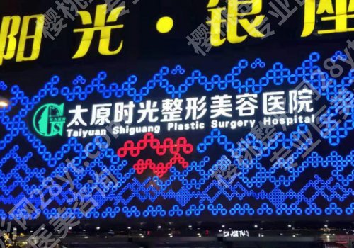 山西激光祛斑哪个医院好?公立\私立正规医院随意选