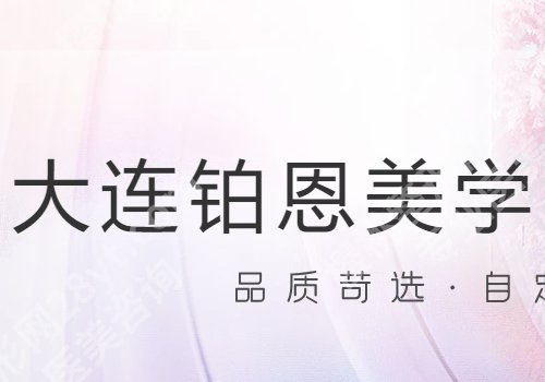 大连激光祛斑哪里好?5家优选之地纷纷上榜
