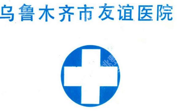 乌鲁木齐泪沟填充哪里比较好？全新医院名单揭晓！这几家人气高