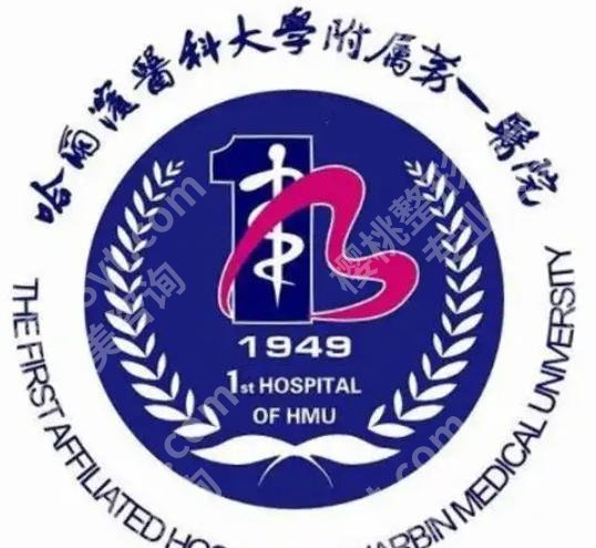 哈尔滨注射玻尿酸医院哪家好?2026医院排行揭晓!含各大医院信息