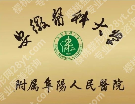 阜阳紧缩针术医院|市人民医院、妇女儿童医院、阜阳医院等信息合集！