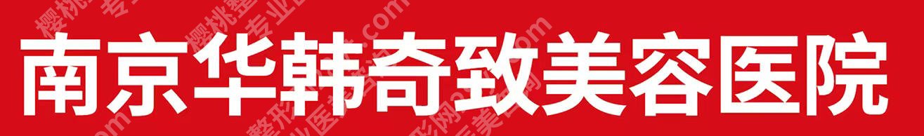 南京adm紧缩针哪里可以打？人民医院、米兰柏羽、华韩奇致等正规机构很关键