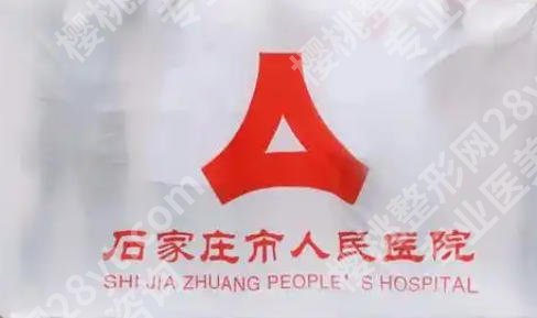 石家庄紧缩针厉害三个医院|人民医院、第三医院、第二医院等技术实力强！