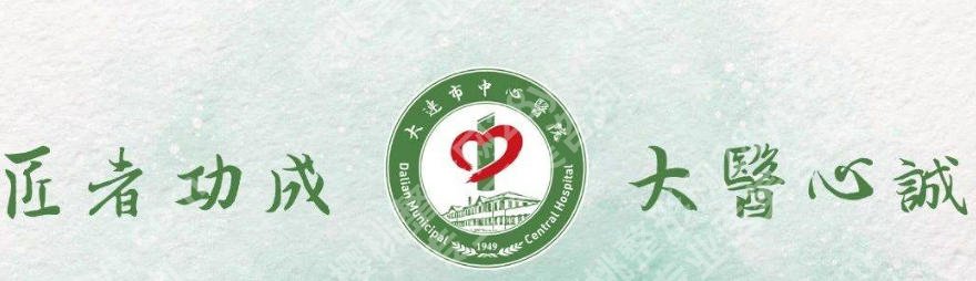 大连紧缩针医院|附属一院、二院、中山医院等面诊避坑之选！