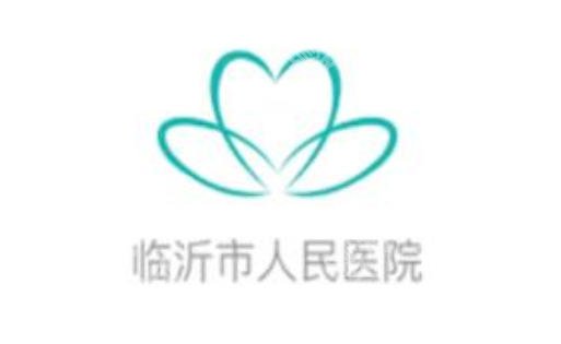 临沂紧缩针医院名单汇总！本地热门机构盘点及口碑参考