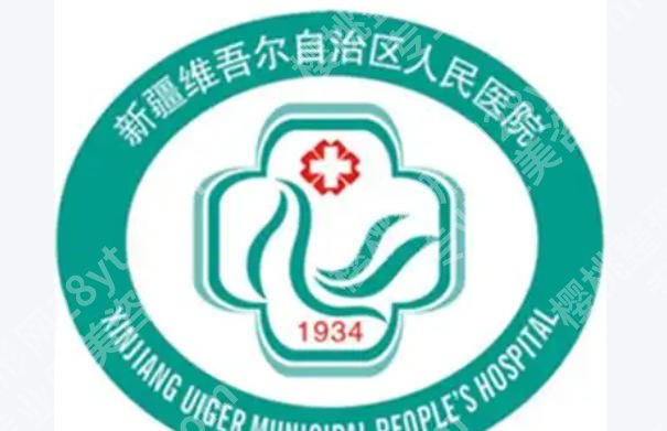 乌鲁木齐紧缩术好的医院有哪些?个个实力派!快来看
