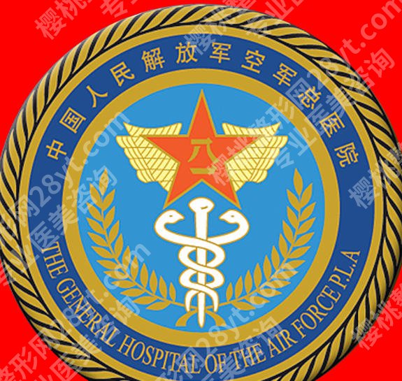 北京空军总医院整形科怎么样?真实就诊经历详细分享啦