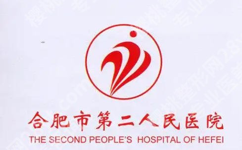 合肥第二人民医院植发怎么样？戳进来看2026年顾客实例！