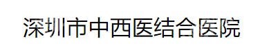 沙井人民医院牙科收费标准|牙贴、修复、种植价格有所区别！
